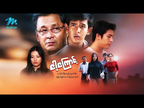 မြန်မာဇာတ်ကား - ငါ့ကြောင့် - ကျော်ဟိန်း ၊ စည်သူတင်စိုး ၊ နဝရတ် ၊ မေသန်းနု