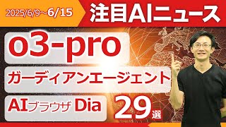 注目AIニュース29選～o3pro、Diaブラウザ、ガーディアンエージェント、ディズニーがMidjourneyを訴訟、AI時代の7習慣など