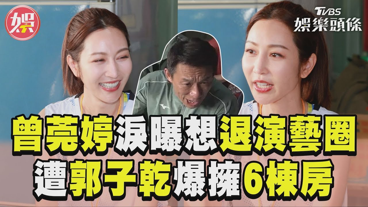 曾莞婷「想離開演藝圈」!郭子乾爆她擁6房要嫁了 鄭人碩發狠腿軟