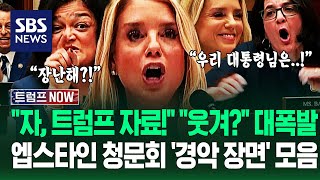 "자, 트럼프 자료!" "와 끝까지 가?!" 충격의 '엡스타인 청문회'…"맙소사! 왜 저래?" 법무장관 '역대급 싸움' 요약 / SBS / 트럼프 NOW