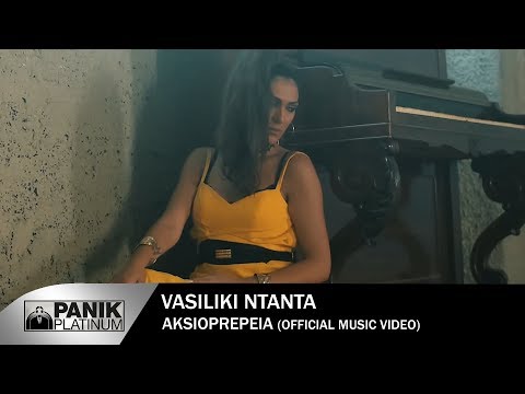 Βασιλική Νταντά  - Αξιοπρέπεια | Vasiliki Ntanta - Axioprepia - Official Video Clip