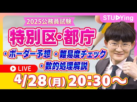 【ライブ】正答みながら「特別区・都庁」のボーダー予想&難易度チェック!数的処理の徹底解説付き【スタディング】