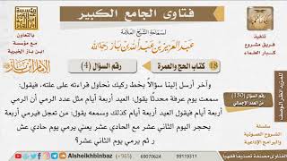 صورة 04   ما بيان عدد أيام عيد الأضحى والتعجيل للحاج فيها؟ للإمام ابن باز