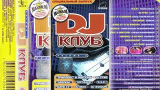 DJ Клуб Volume 3 (Специальный Выпуск) Студия СОЮЗ.