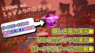 【クラッシュバンディクー４攻略】「しゅぎょうのはじまり」隠し木箱の場所 ひみつのダイヤの場所 ボーナスステージの攻略 ダークマタースピンのコツ！