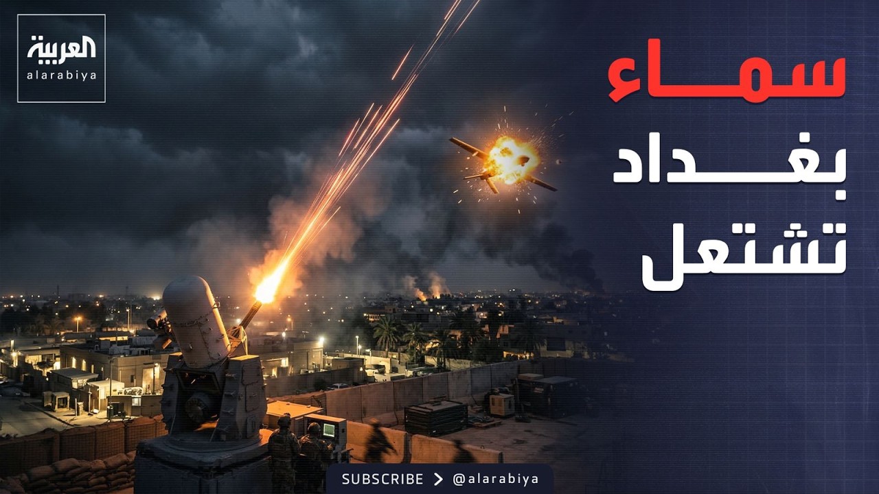 فيديو | تفعيل "سي رام".. مسيرة ملغومة تستهدف سفارة واشنطن في بغداد