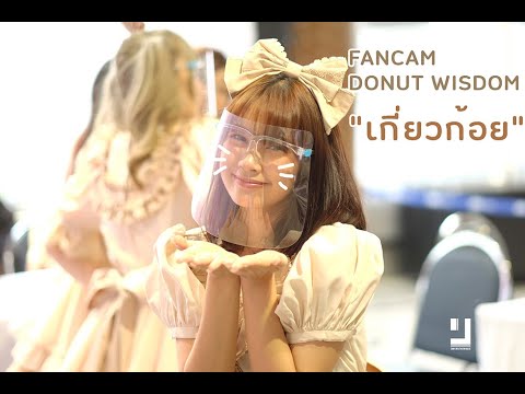 โดนัท Wisdom Fancam