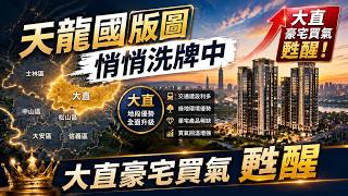 大直豪宅買氣回溫！北市精華區版圖洗牌中　樹海首排與摘星生活圈吸引高資產族｜三立財經iNEWS