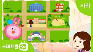 [4학년ㅣ사회] 방위표를 이용하여 지도에서 위치 알아보기 (1) ㅣ 4학년 1학기/1. 지역의 위치와 특성/1-1. 지도로 본 우리 지역 (2)