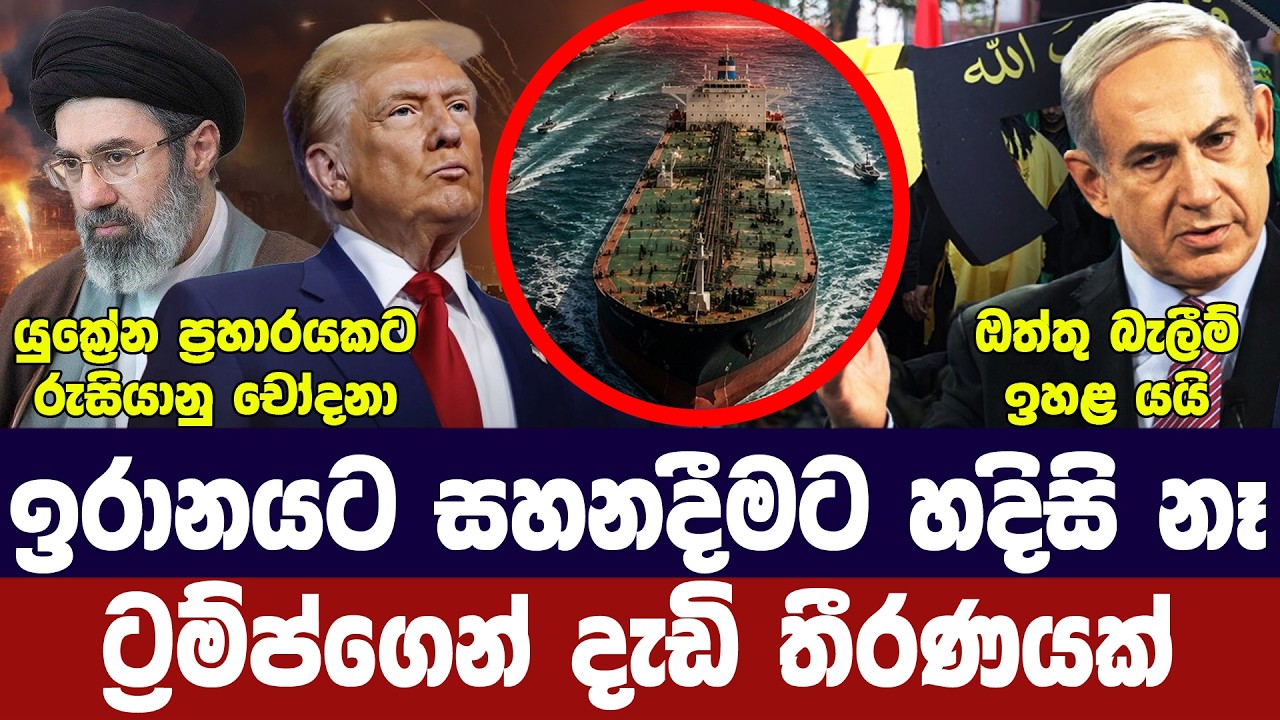 ඉරානයට හදිසි සහන නෑ-ට්‍රම්ප් කියයි/ඊශ්‍රායලය අවදානය?