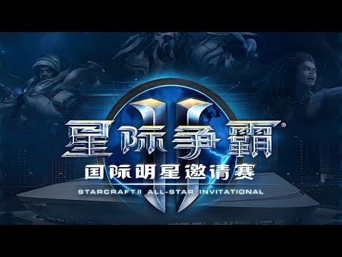 【星际老男孩】1月18号herO vs Solar 《星际争霸II》国际明星邀请赛 DAY2