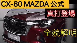 [討論] Mazda CX-80