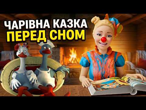 Казка на ніч з Нюсею | Чарівна історія перед сном 🌟