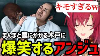 【JUDGE EYES#43】まんまと罠にかかる木戸に爆笑するアンジュ【アンジュ・カトリーナ切り抜き】