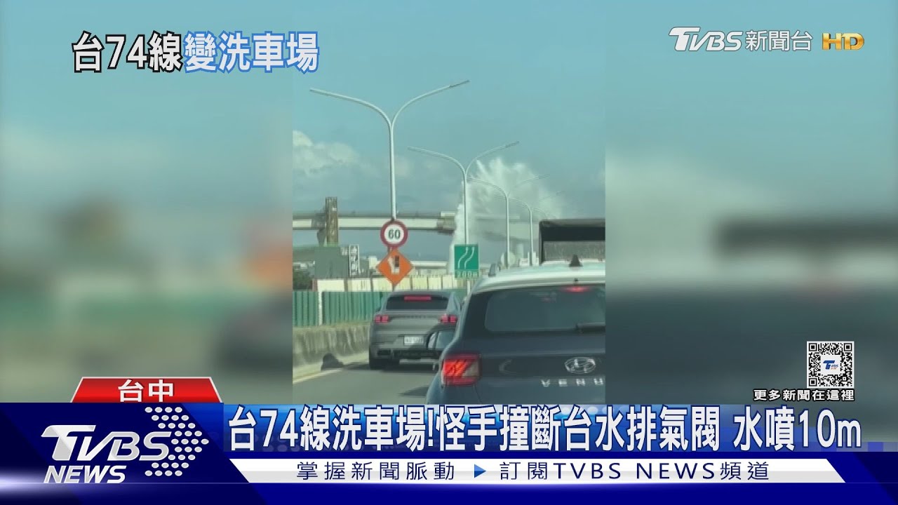 台74線洗車場!怪手撞斷台水排氣閥 水噴10m
