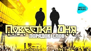 Порядок Слов -  Повестка дня (Альбом 2010)