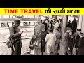 वैज्ञानिक भी नहीं समझ पा रहे TIME TRAVEL की ये