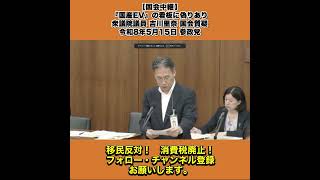 【国会中継】『国産EV』の看板に偽りあり 衆議院議員 吉川里奈 国会質疑 令和8年5月15日 参政党 6/6