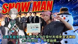 Snow Man 佐久間大介の待って無理しんどい甲斐田晴 さん 2026年07月18日