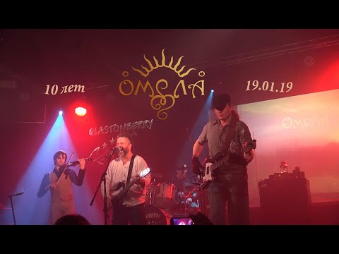 Омела - !10 лет! Viscum Album целиком 19.01.19