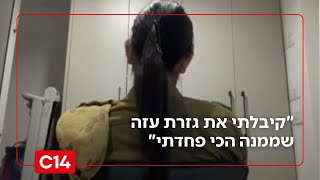 "קיבלתי את גזרת עזה שממנה הכי פחדתי": התצפיתנית סמ"ל ש' בריאיון (חדשות ערוץ 14) - התמונה מוצגת ישירות מתוך אתר האינטרנט יוטיוב. זכויות היוצרים בתמונה שייכות ליוצרה. קישור קרדיט למקור התוכן נמצא בתוך דף הסרטון