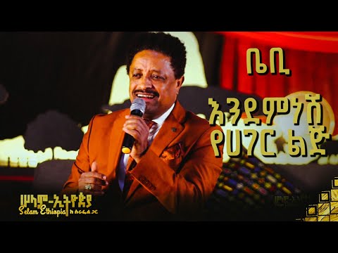 🚦መስፍን ሽፈራው (ቤቢ) - እንደምነሽ የሀገር ልጅ|Baby-Yanen Gara | New Ethiopian Music 2023@selamethiopiawithsurafel