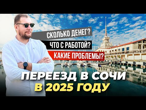 Moving to Sochi 2025. How much money do you need, what about work and what problems?