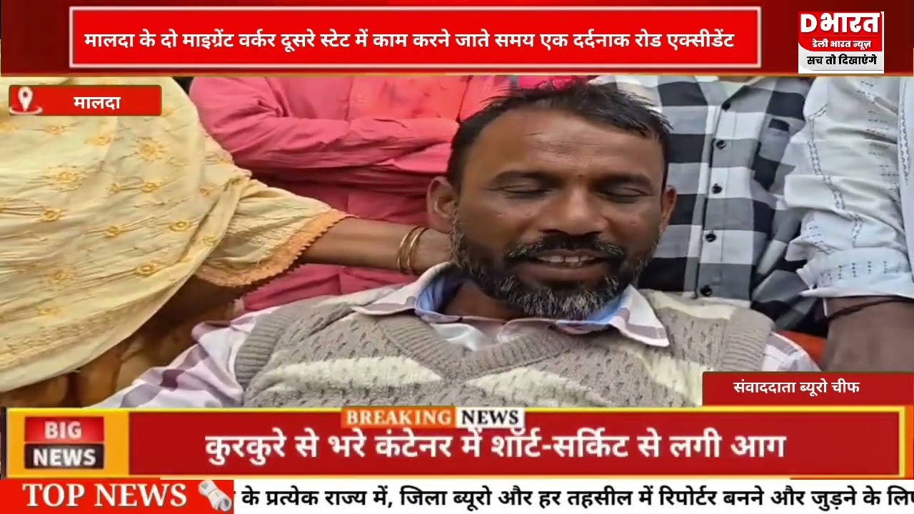 पश्चिम बंगाल मालदा मालदा की दो माइग्रेट वर्कर दूसरे स्टेट में काम करने जाते समय वह एक्सीडेंट