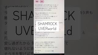 SHAMROCK/UVERworld#アカペラで歌ってみた#一発撮り #歌詞 #歌ってみた #即興チャレンジ #uverworld #歌ってみた動画 #アカペラ #アカペラカバー #ひよこの遊び場