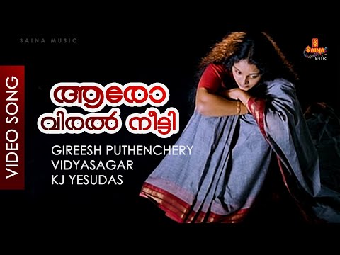 Aaro Viral Neetti - Video Song | Gireesh Puthenchery - Vidyasagar | Manju Warrier | Pranayavarnangal