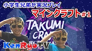 【小学生兄弟の実況プレイ】マインクラフト01