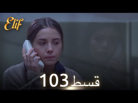 Elif Episode 103 - Urdu Dubbed | Turkish Drama