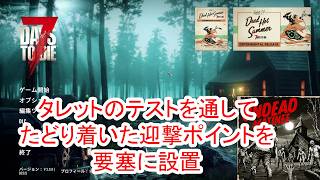 【7Days to die 3】前回のタレットの実験を踏まえて要塞で迎撃ポイント作り