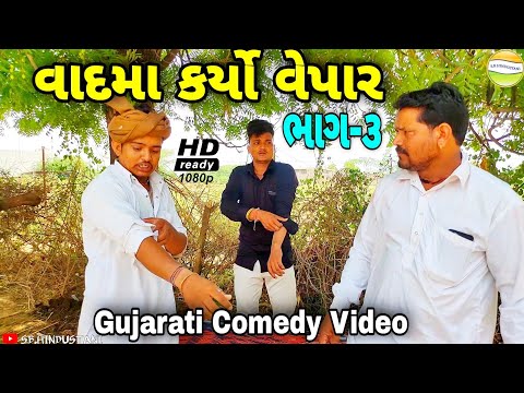 ભાગ-3 ફુમતાળજી એ વાદમા કર્યો વેપાર//Gujarati Comedy Video//કોમેડી વિડીયો SB HINDUSTANI
