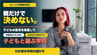 【マレーシア教育移住】親だけで決めない!子どもと一緒に選ぶインターナショナルスクール&進路|教育移住9年、わが家の学校選び&転校