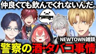 【#NEWTOWN】誘ってもお酒を飲んでくれないリモーネ先生にいじけるエビオ【にじさんじ/切り抜き/エクス・アルビオ/ローレン・イロアス/獅子堂あかり/しろまんた/リモーネ先生/綾見ユラ】