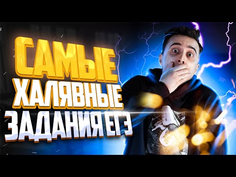 САМЫЕ ХАЛЯВНЫЕ ЗАДАНИЯ ДЛЯ ЕГЭ! | Саня Эбонит | 100балльный репетитор