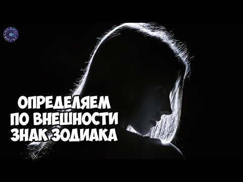 Определяем по внешности знак зодиака