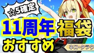 【FGO】11周年！福袋2026のオススメは？本気で狙っておきたい限定☆5鯖を厳選して性能解説！【ゆっくり実況】【Fate/Grand order】
