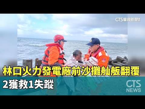 林口火力發電廠前沙攤舢舨翻覆　2獲救1失蹤