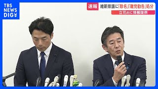 NHK党立花孝志氏に非公開情報などを提供　日本維新の会の兵庫県議、岸口実県議に「除名」、増山誠県議に「離党勧告」の処分｜TBS NEWS DIG