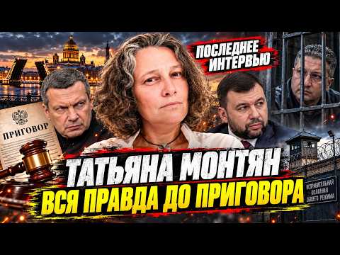 ПОСЛЕДНЕЕ ИНТЕРВЬЮ ТАТЬЯНЫ МОНТЯН в Петербурге. СУД. УГОЛОВНОЕ ДЕЛО. СОЛОВЬЕВ. ДОЛГ 4 500 000 РУБЛЕЙ