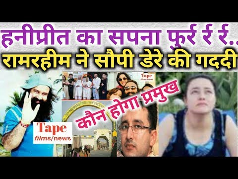 हनीप्रीत का सपना फुर्र | रामरहीम ने किसे सौपी डेरे की गददी | rahim decision | honeypreet