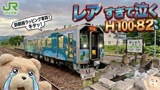 【激レア】JR釧網本線・摩周駅で出会った「H100形82号機（釧網線ラッピング）足湯を楽しみながらみれる　鉄道旅 北海道