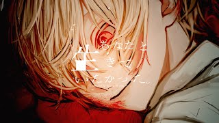 - あなたと生きていたかった。/カゼヒキ×レン
