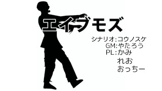 クトゥルフ神話TRPG「エイブモズ」
