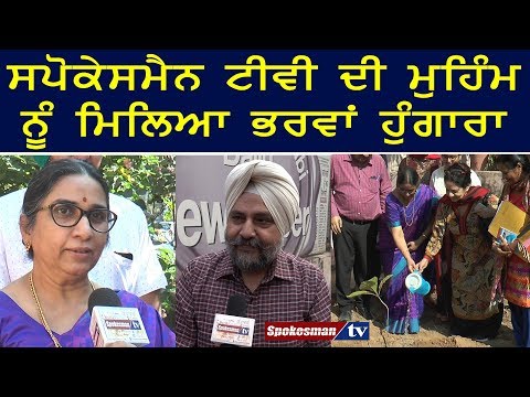 ਸਪੋਕੇਸਮੈਨ ਟੀਵੀ ਦੀ ਮੁਹਿੰਮ ਨੂੰ ਮਿਲਿਆ ਭਰਵਾਂ ਹੁੰਗਾਰਾ