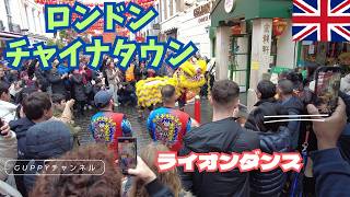 【ロンドン中華街】昼のライオンダンスが迫力ありすぎた!!