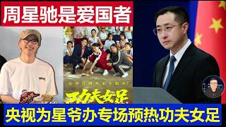 重磅：周星驰是爱国者中国央视为他办专场预热《功夫女足》