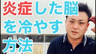【認知症】脳を冷やして症状を改善【富山】